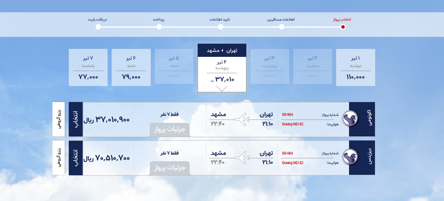 نتایج پرواز